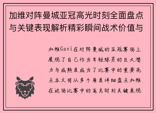 加维对阵曼城亚冠高光时刻全面盘点与关键表现解析精彩瞬间战术价值与成长轨迹