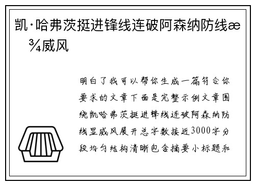凯·哈弗茨挺进锋线连破阿森纳防线显威风