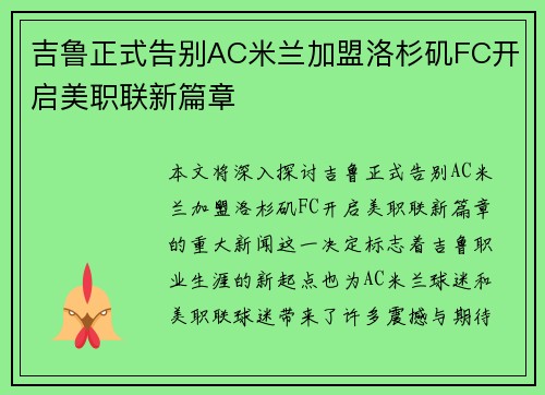 吉鲁正式告别AC米兰加盟洛杉矶FC开启美职联新篇章