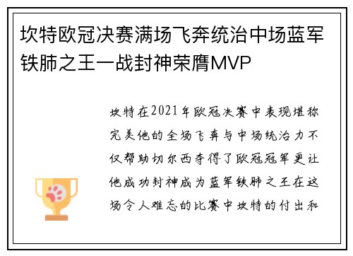 坎特欧冠决赛满场飞奔统治中场蓝军铁肺之王一战封神荣膺MVP