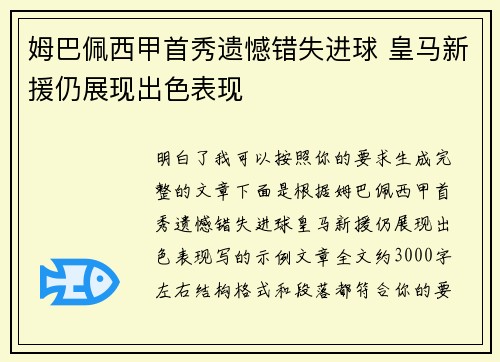姆巴佩西甲首秀遗憾错失进球 皇马新援仍展现出色表现