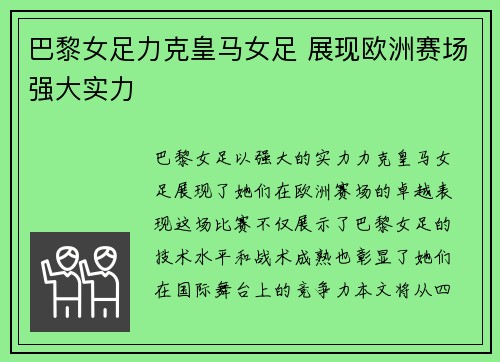 巴黎女足力克皇马女足 展现欧洲赛场强大实力