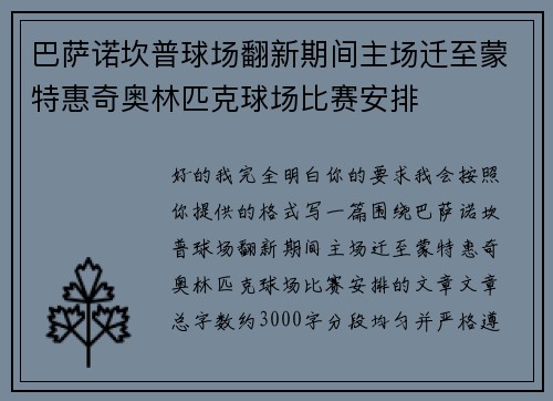 巴萨诺坎普球场翻新期间主场迁至蒙特惠奇奥林匹克球场比赛安排