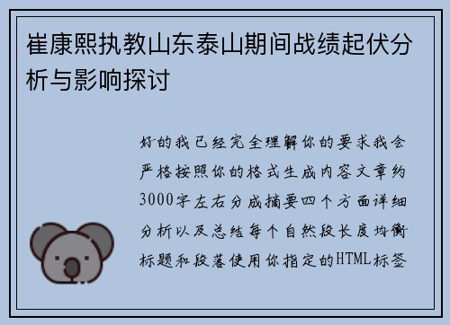 崔康熙执教山东泰山期间战绩起伏分析与影响探讨