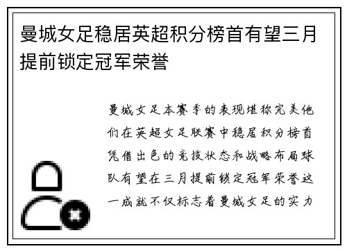 曼城女足稳居英超积分榜首有望三月提前锁定冠军荣誉