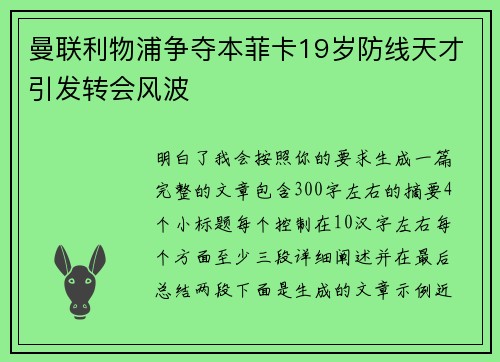 曼联利物浦争夺本菲卡19岁防线天才引发转会风波