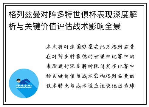 格列兹曼对阵多特世俱杯表现深度解析与关键价值评估战术影响全景