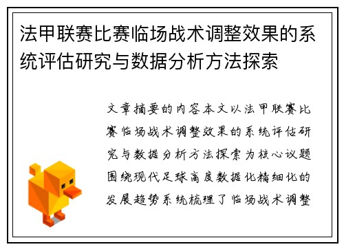 法甲联赛比赛临场战术调整效果的系统评估研究与数据分析方法探索 法甲联赛比赛临场战术调整效果的系统评估研究与数据分析方法探索