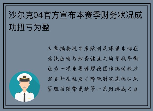 沙尔克04官方宣布本赛季财务状况成功扭亏为盈