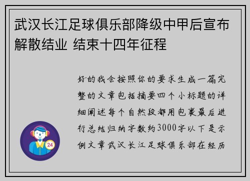 武汉长江足球俱乐部降级中甲后宣布解散结业 结束十四年征程
