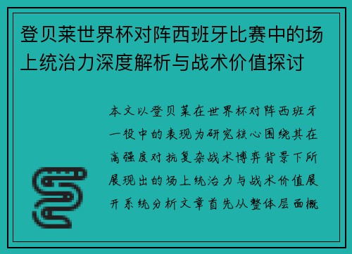 登贝莱世界杯对阵西班牙比赛中的场上统治力深度解析与战术价值探讨