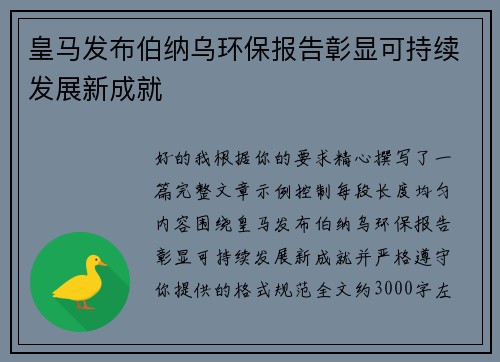 皇马发布伯纳乌环保报告彰显可持续发展新成就