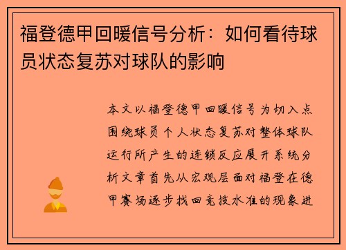 福登德甲回暖信号分析：如何看待球员状态复苏对球队的影响