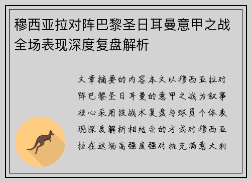 穆西亚拉对阵巴黎圣日耳曼意甲之战全场表现深度复盘解析