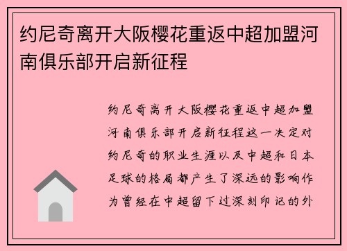 约尼奇离开大阪樱花重返中超加盟河南俱乐部开启新征程