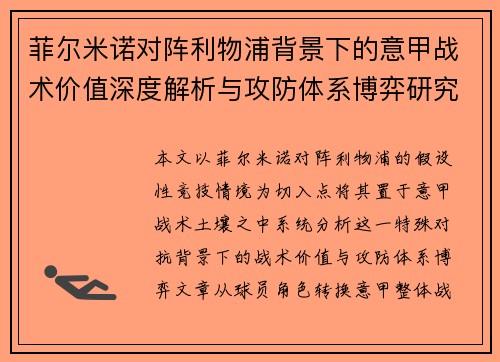 菲尔米诺对阵利物浦背景下的意甲战术价值深度解析与攻防体系博弈研究