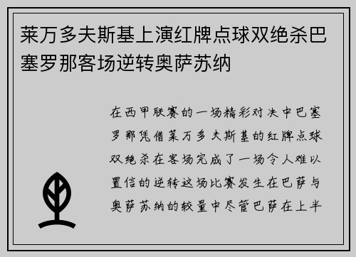 莱万多夫斯基上演红牌点球双绝杀巴塞罗那客场逆转奥萨苏纳