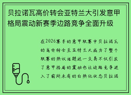贝拉诺瓦高价转会亚特兰大引发意甲格局震动新赛季边路竞争全面升级