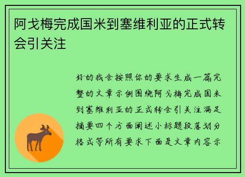 阿戈梅完成国米到塞维利亚的正式转会引关注