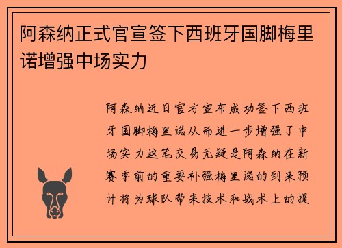 阿森纳正式官宣签下西班牙国脚梅里诺增强中场实力