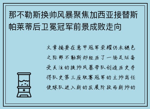 那不勒斯换帅风暴聚焦加西亚接替斯帕莱蒂后卫冕冠军前景成败走向