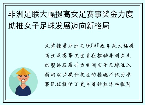 非洲足联大幅提高女足赛事奖金力度助推女子足球发展迈向新格局