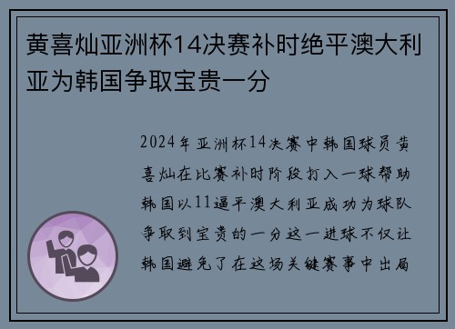 黄喜灿亚洲杯14决赛补时绝平澳大利亚为韩国争取宝贵一分