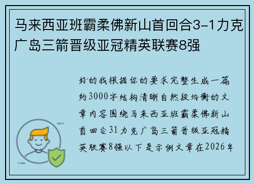 马来西亚班霸柔佛新山首回合3-1力克广岛三箭晋级亚冠精英联赛8强
