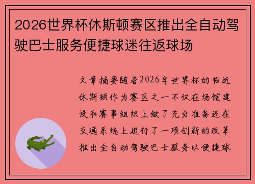 2026世界杯休斯顿赛区推出全自动驾驶巴士服务便捷球迷往返球场 2026世界杯休斯顿赛区推出全自动驾驶巴士服务便捷球迷往返球场