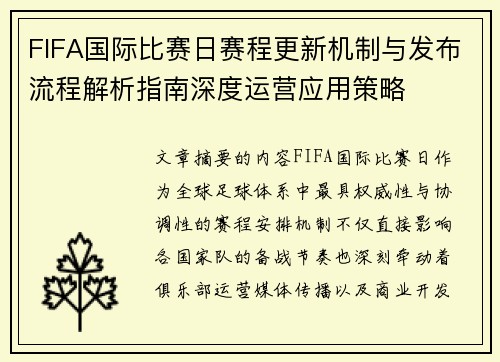 FIFA国际比赛日赛程更新机制与发布流程解析指南深度运营应用策略 FIFA国际比赛日赛程更新机制与发布流程解析指南深度运营应用策略