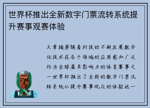 世界杯推出全新数字门票流转系统提升赛事观赛体验 世界杯推出全新数字门票流转系统提升赛事观赛体验