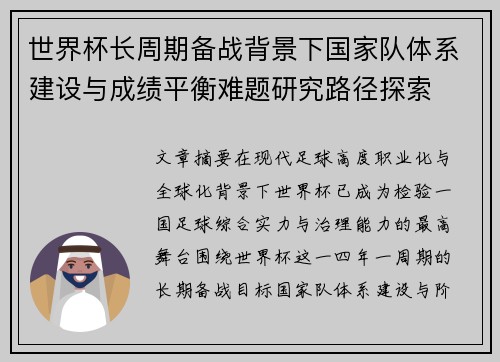 世界杯长周期备战背景下国家队体系建设与成绩平衡难题研究路径探索 世界杯长周期备战背景下国家队体系建设与成绩平衡难题研究路径探索