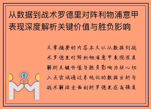 从数据到战术罗德里对阵利物浦意甲表现深度解析关键价值与胜负影响