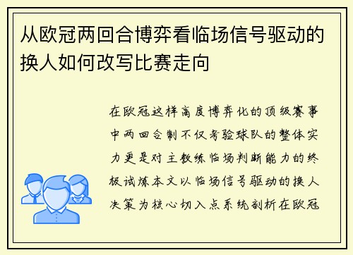 从欧冠两回合博弈看临场信号驱动的换人如何改写比赛走向