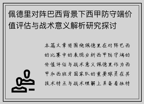 佩德里对阵巴西背景下西甲防守端价值评估与战术意义解析研究探讨