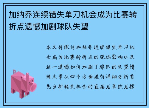 加纳乔连续错失单刀机会成为比赛转折点遗憾加剧球队失望