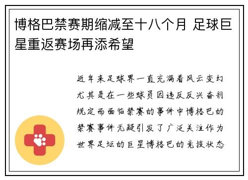 博格巴禁赛期缩减至十八个月 足球巨星重返赛场再添希望