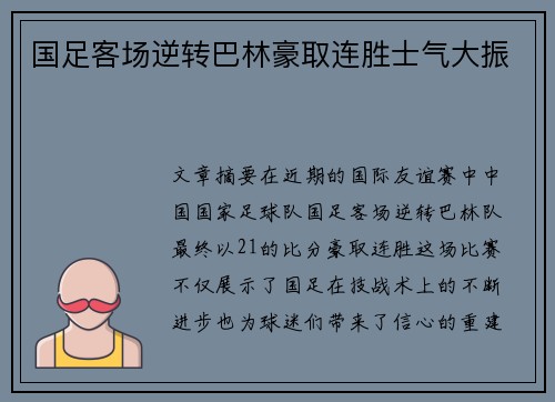 国足客场逆转巴林豪取连胜士气大振