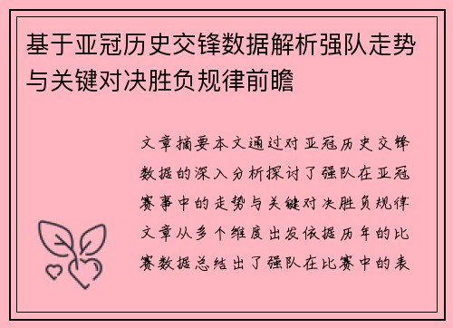 基于亚冠历史交锋数据解析强队走势与关键对决胜负规律前瞻