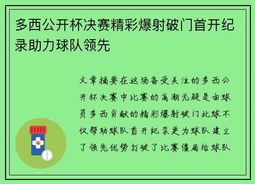 多西公开杯决赛精彩爆射破门首开纪录助力球队领先