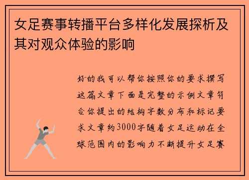 女足赛事转播平台多样化发展探析及其对观众体验的影响
