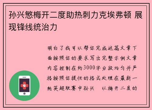 孙兴慜梅开二度助热刺力克埃弗顿 展现锋线统治力