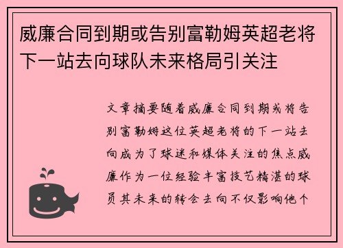 威廉合同到期或告别富勒姆英超老将下一站去向球队未来格局引关注