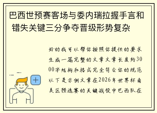 巴西世预赛客场与委内瑞拉握手言和 错失关键三分争夺晋级形势复杂
