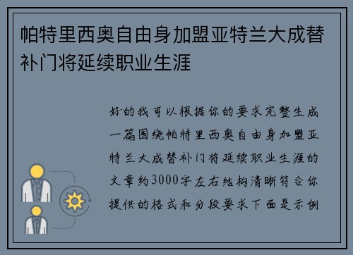 帕特里西奥自由身加盟亚特兰大成替补门将延续职业生涯