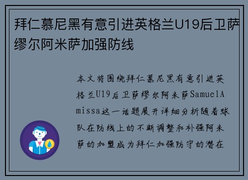 拜仁慕尼黑有意引进英格兰U19后卫萨缪尔阿米萨加强防线