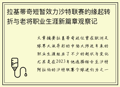 拉基蒂奇短暂效力沙特联赛的缘起转折与老将职业生涯新篇章观察记