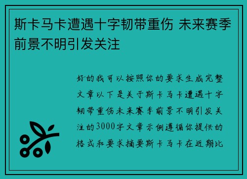 斯卡马卡遭遇十字韧带重伤 未来赛季前景不明引发关注