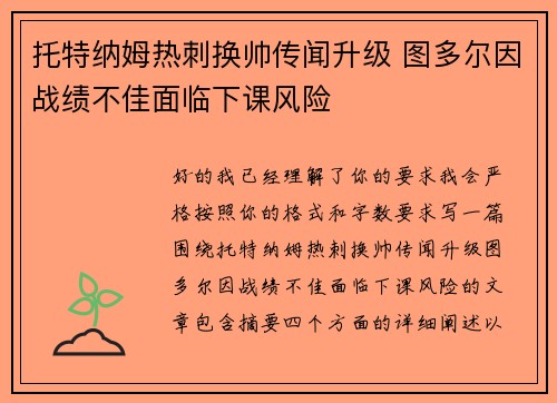 托特纳姆热刺换帅传闻升级 图多尔因战绩不佳面临下课风险