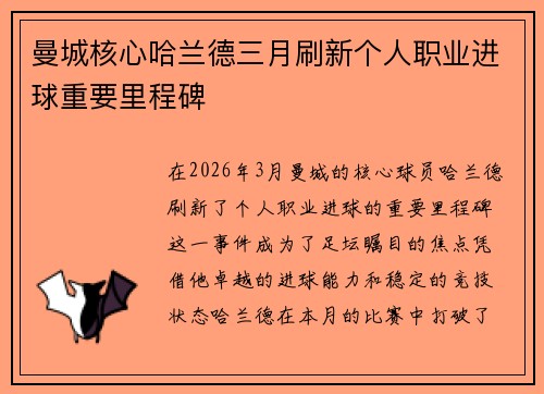 曼城核心哈兰德三月刷新个人职业进球重要里程碑 曼城核心哈兰德三月刷新个人职业进球重要里程碑